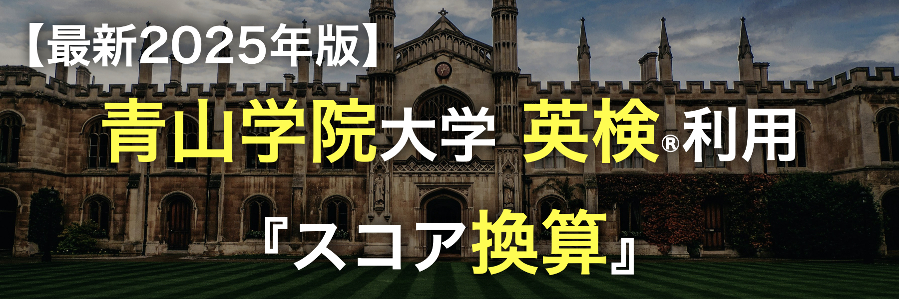 青学 英 検 利用