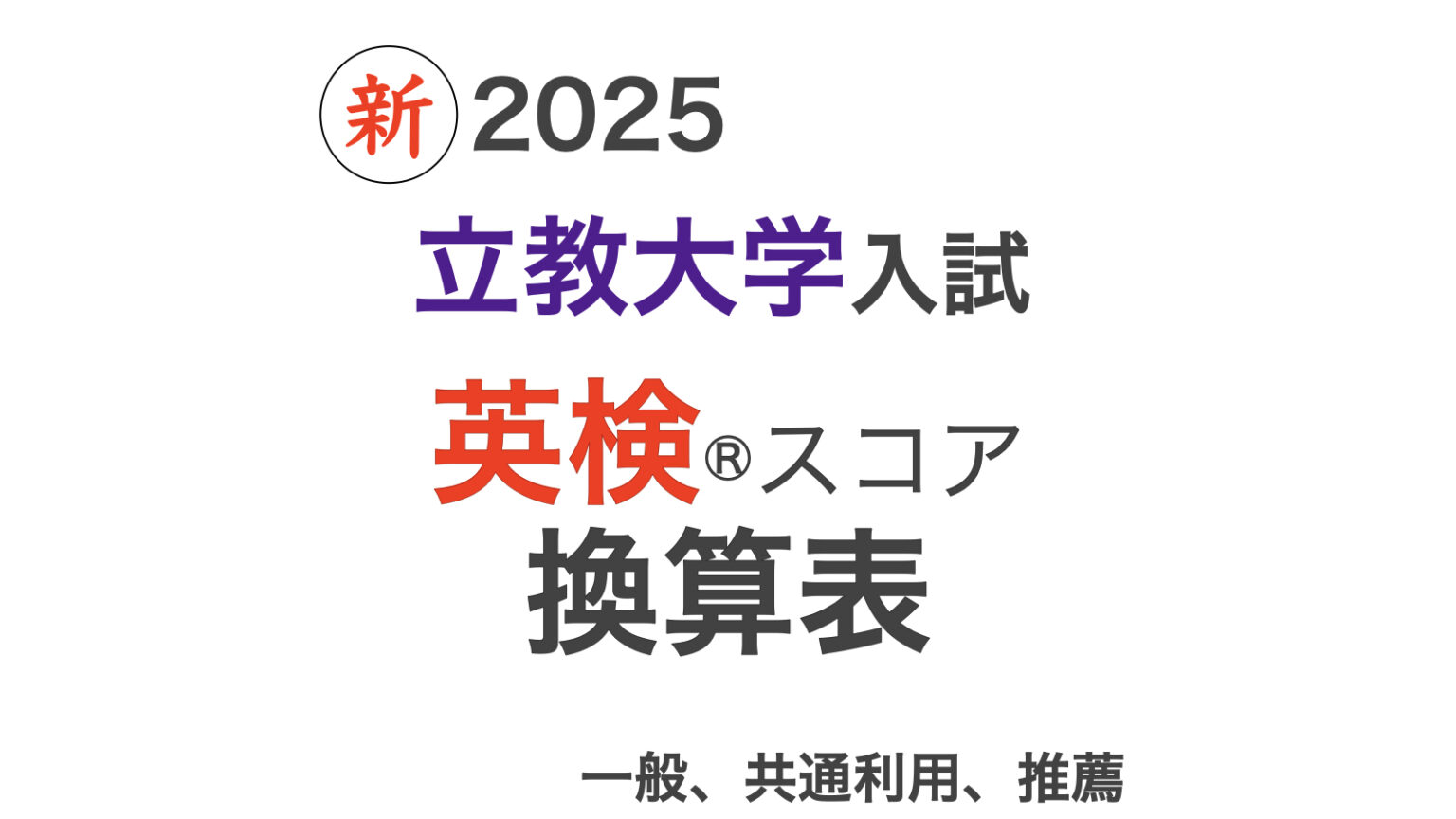 【学習院大学】英検®利用入試 スコア換算 2025年最新版 英検®合格対策サイト