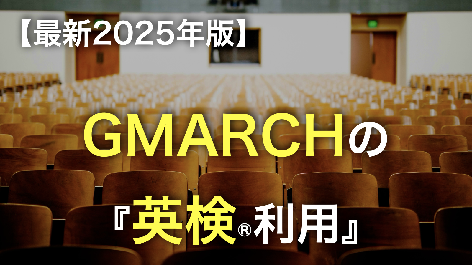 GMARCHの英検®利用