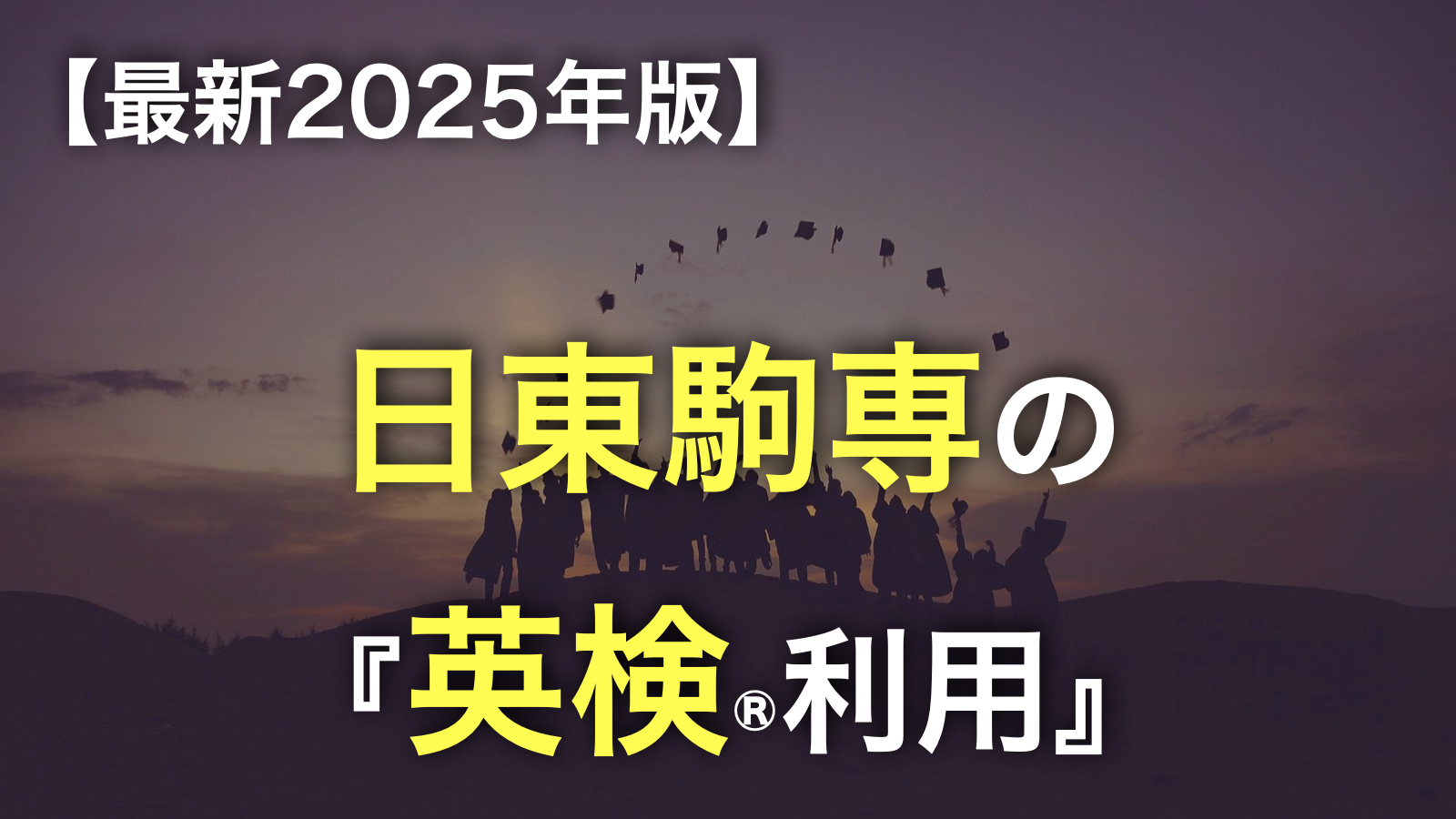 日東駒専の英検®利用